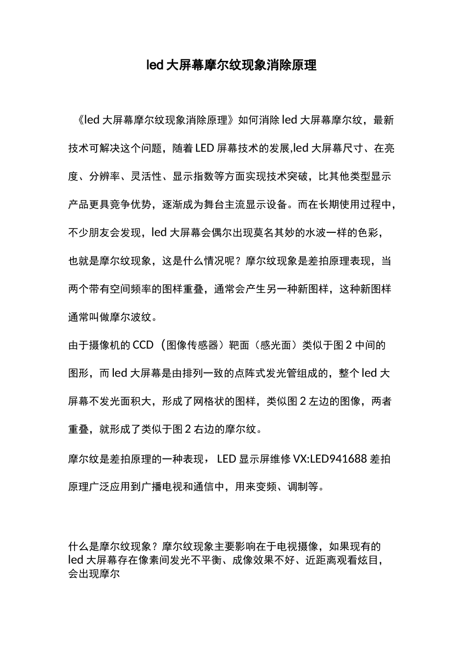 led大屏幕摩尔纹现象消除原理_第1页