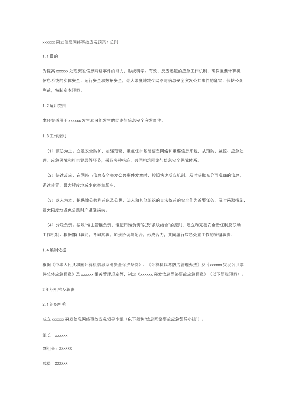 网络系统应急预案_第1页