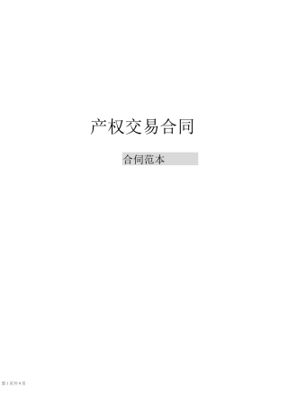 产权交易合同