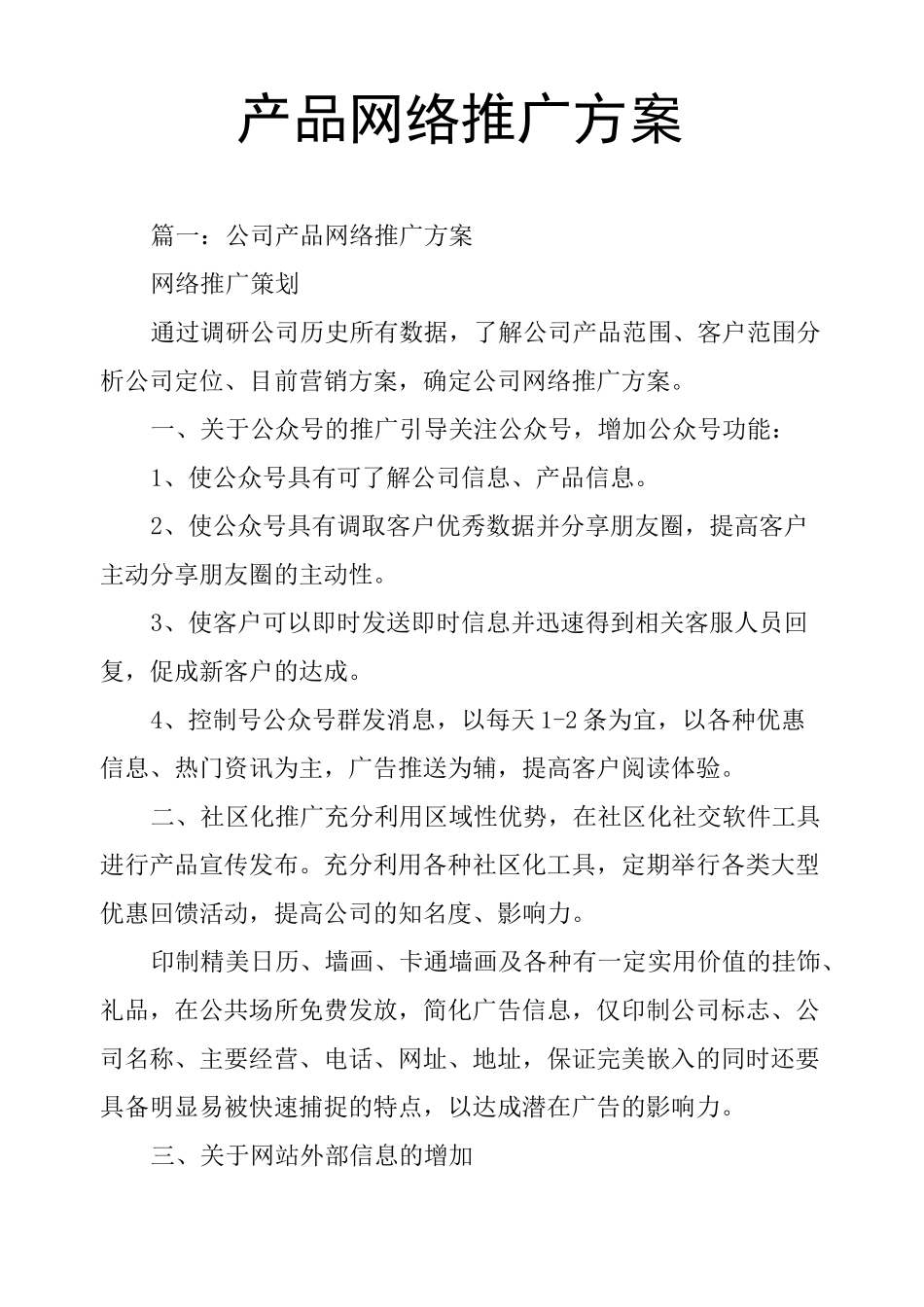 产品网络推广方案_第1页