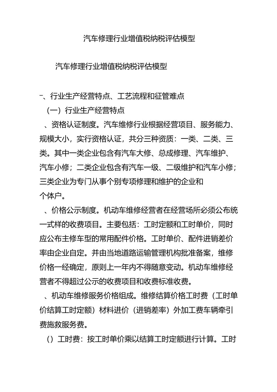 汽车修理行业增值税纳税评估模型_第1页
