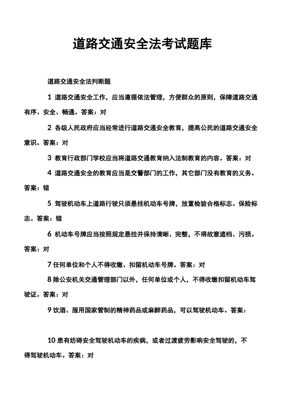 道路交通安全法考试题库_第1页