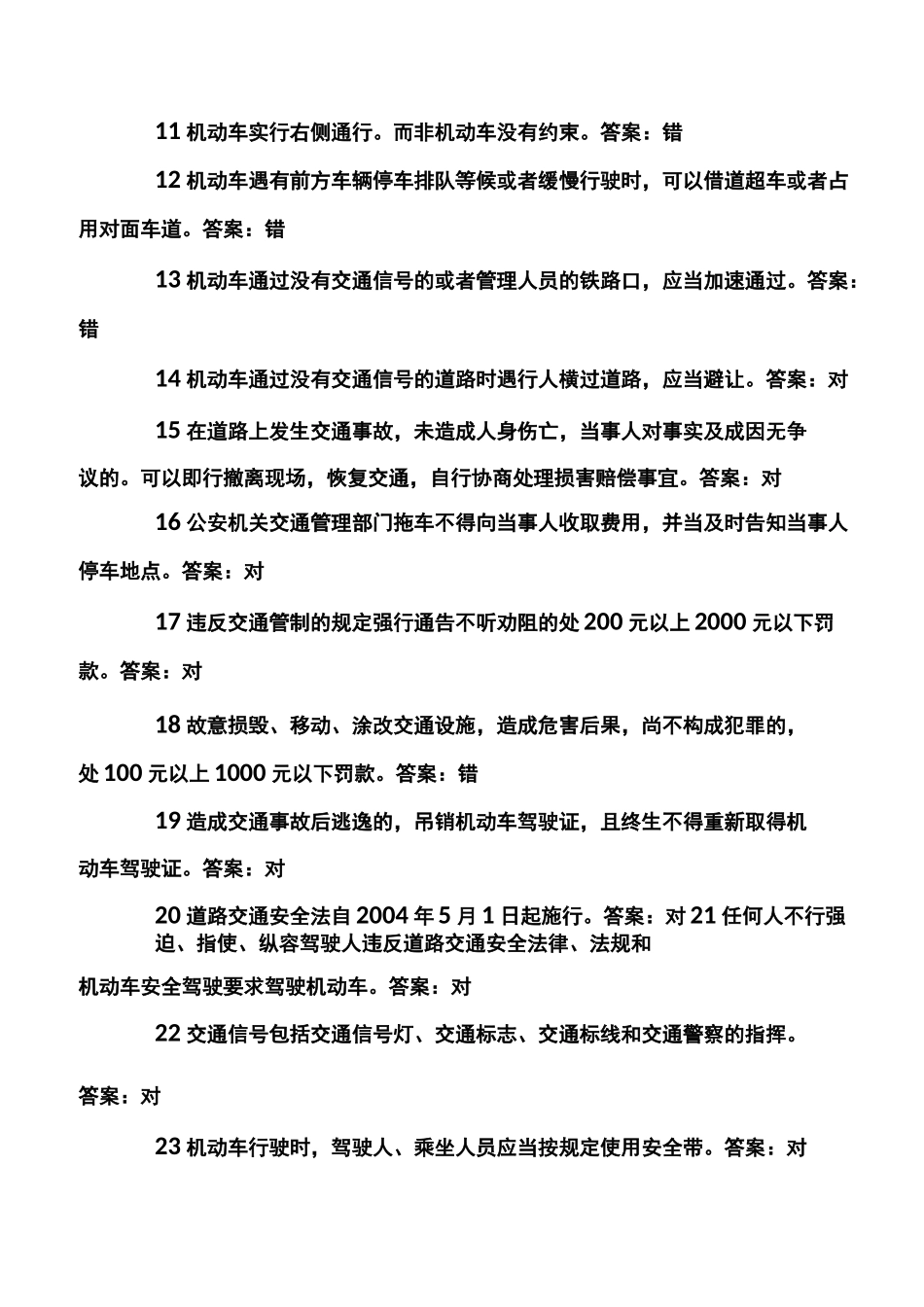 道路交通安全法考试题库_第2页