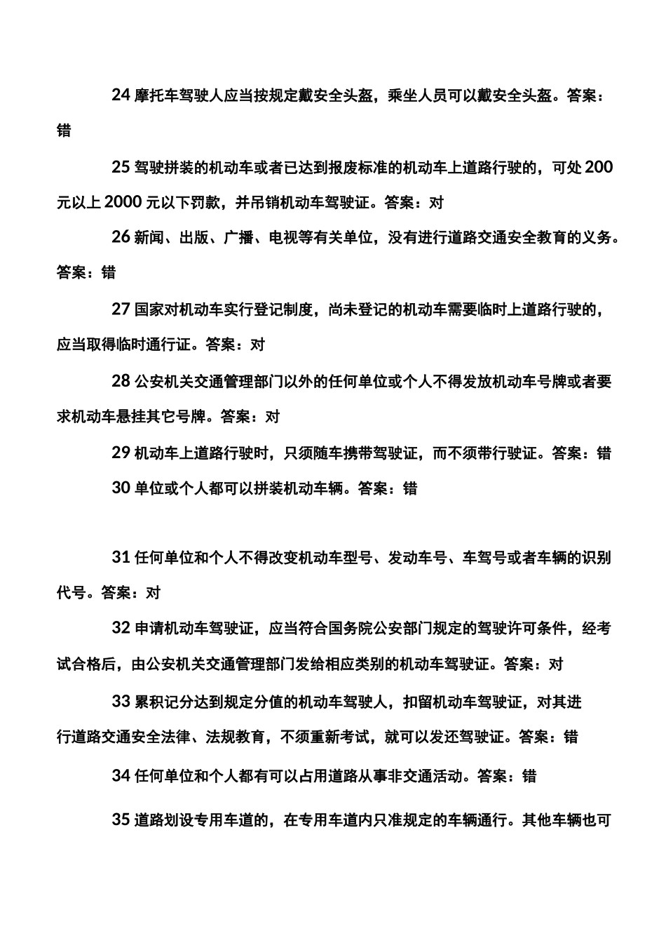 道路交通安全法考试题库_第3页