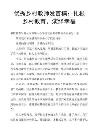 乡村教师发言稿：扎根乡村教育,演绎幸福