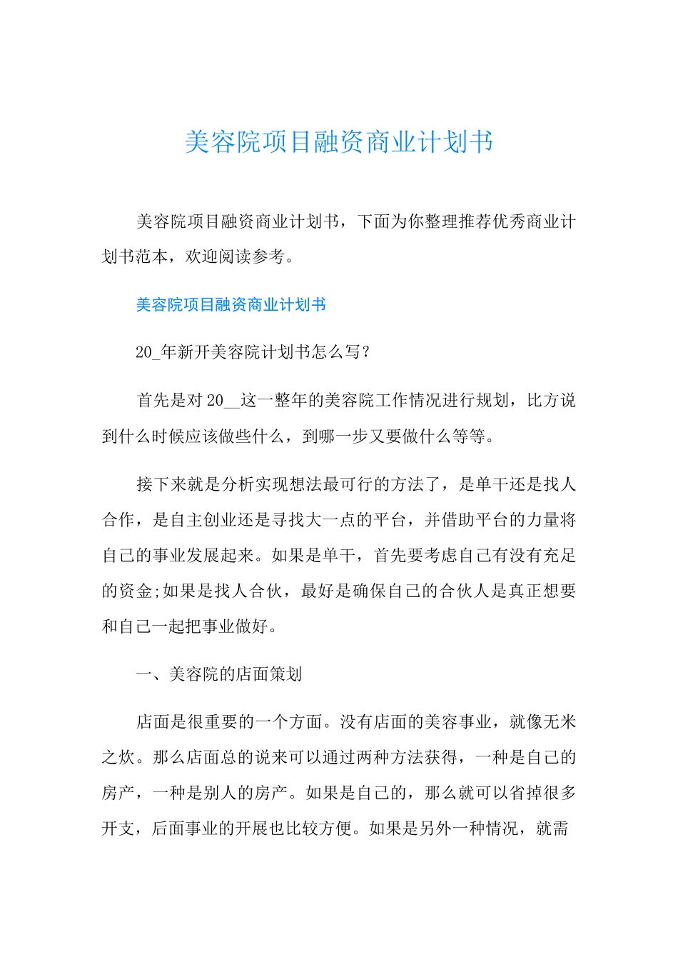 美容院项目融资商业计划书_第1页