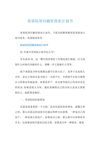 美容院项目融资商业计划书