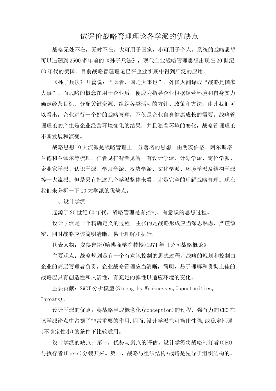 (完整版)试评价战略管理理论各学派的优缺点_第1页