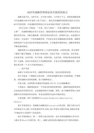 (完整版)试评价战略管理理论各学派的优缺点