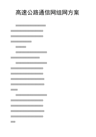 高速公路通信网组网方案