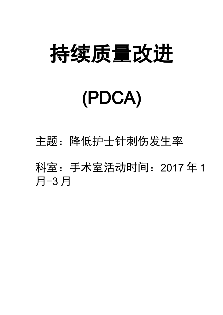 PDCA降低护士针刺伤发生率_第1页