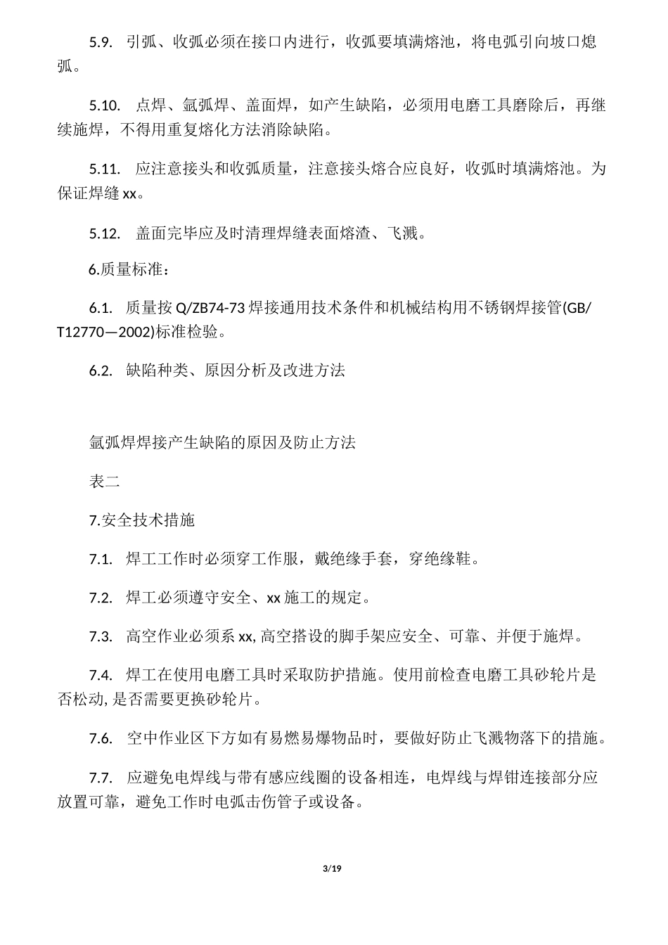 不锈钢焊接工艺标准_第3页