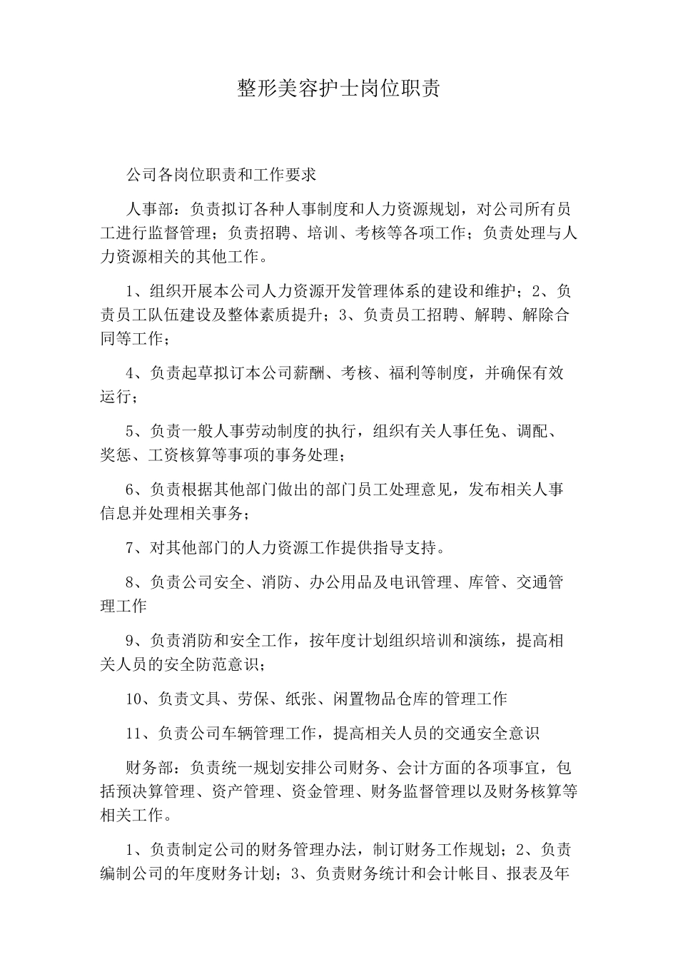 整形美容护士岗位职责_第1页