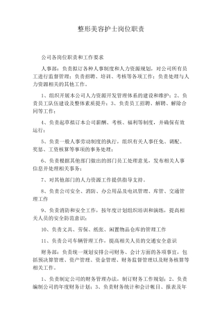 整形美容护士岗位职责