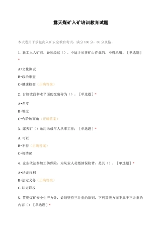 露天煤矿入矿培训教育试题