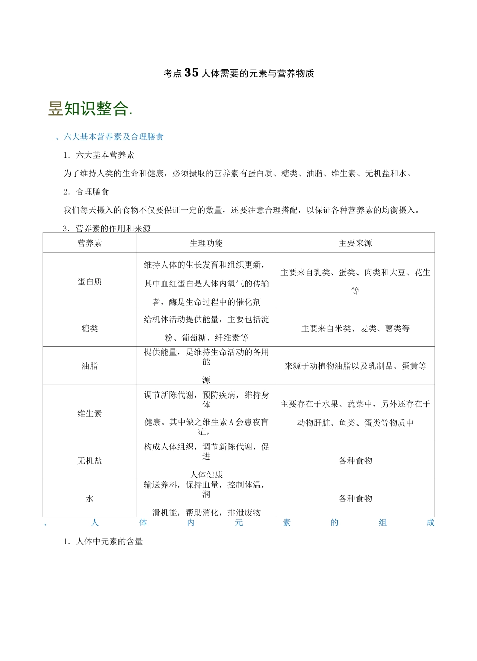 中考化学—— 人体需要的元素与营养物质_第1页