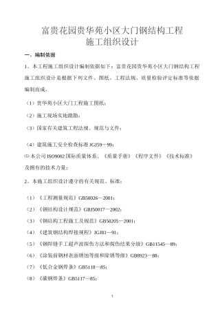 钢大门施工组织设计