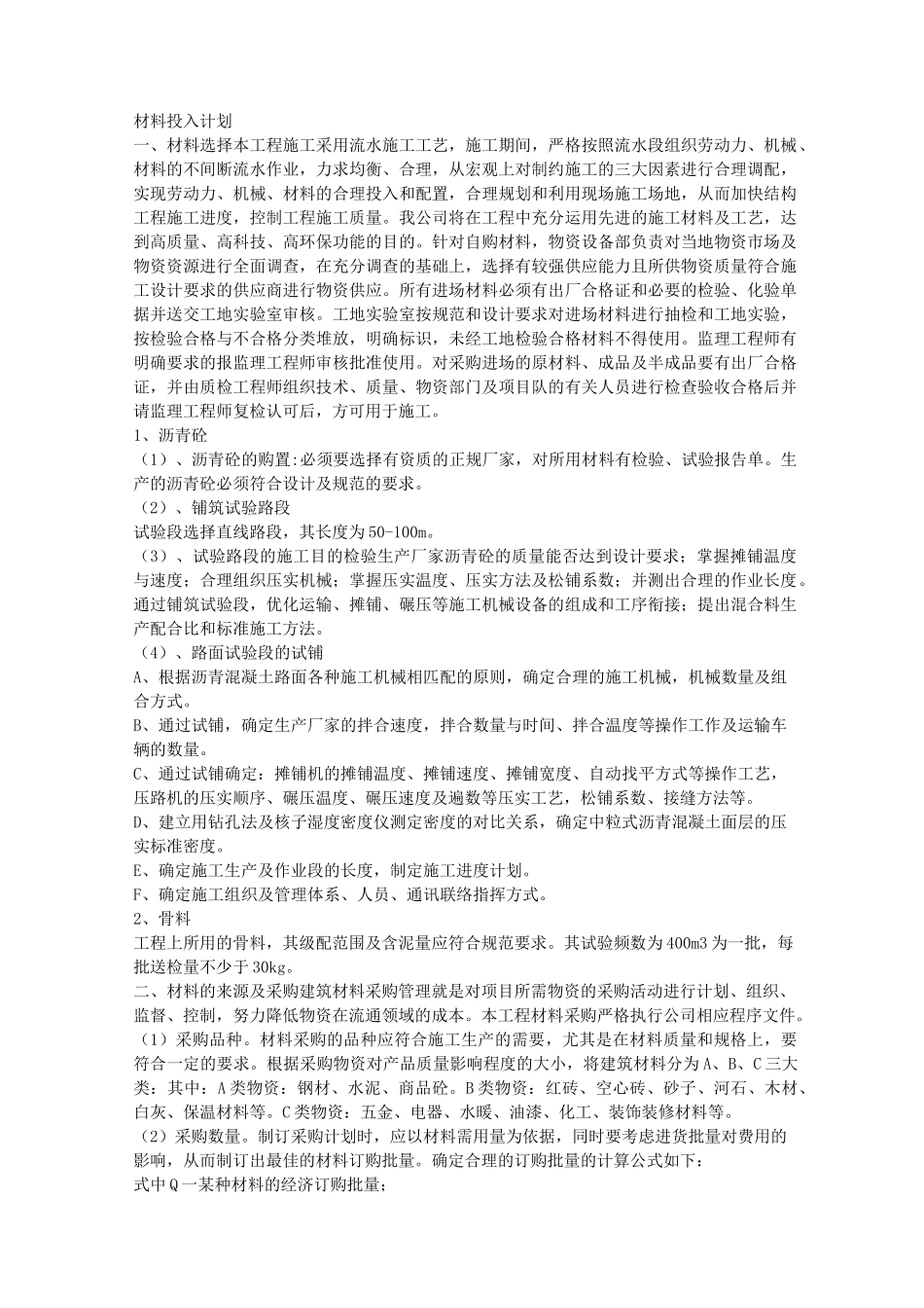 (完整版)材料投入计划_第1页