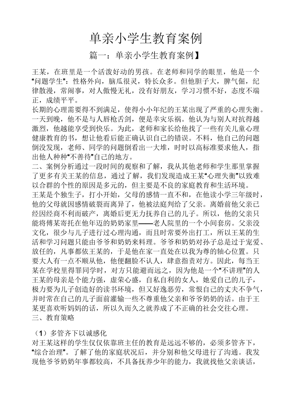 单亲小学生教育案例_第1页