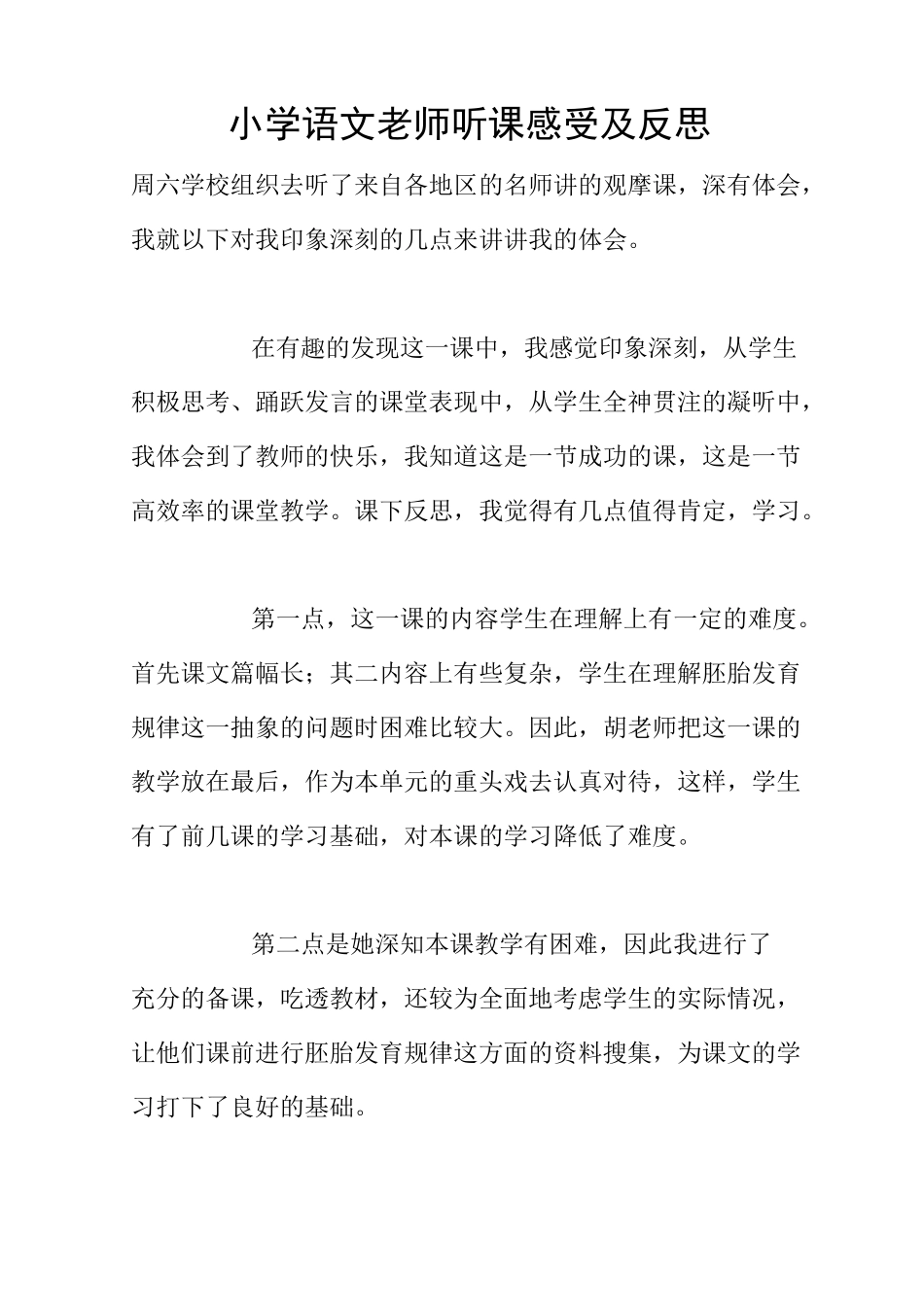 小学语文老师听课感受及反思_第1页