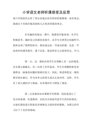 小学语文老师听课感受及反思
