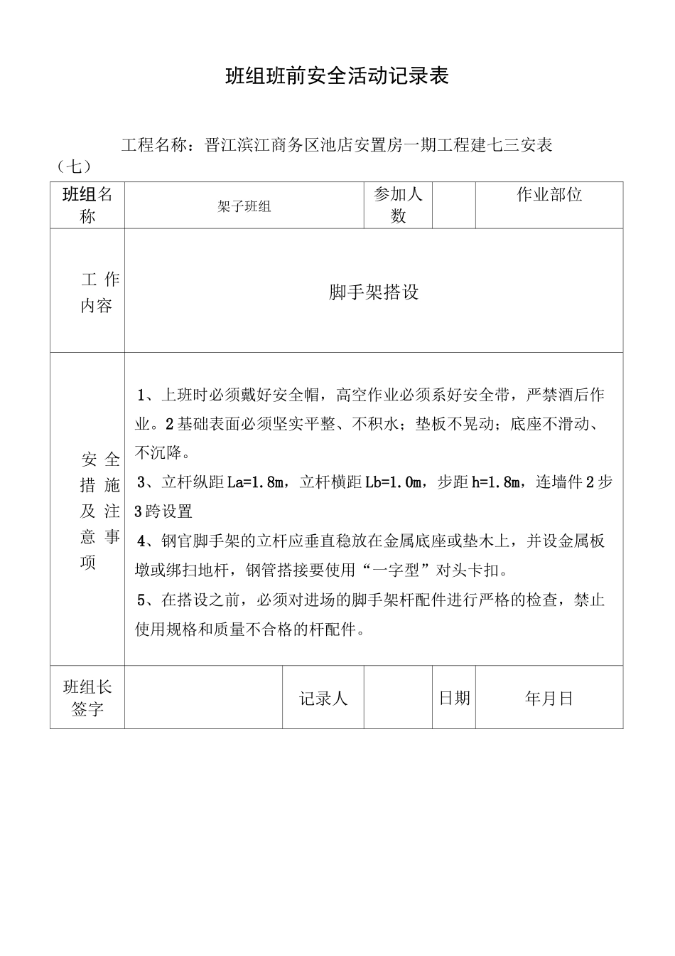班组班前活动记录表_第1页
