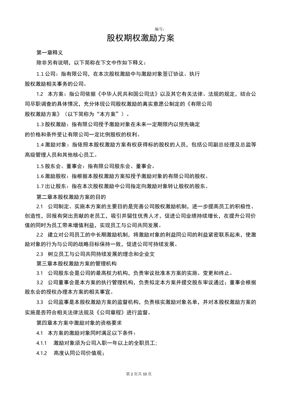 股权激励方案(期权)_第2页