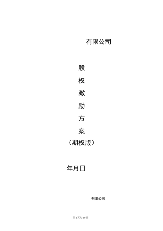 股权激励方案(期权)