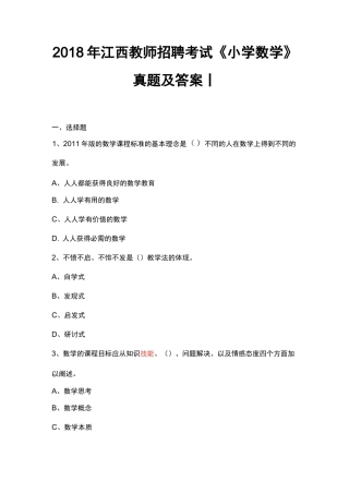 江西教师招聘考试小学数学真题及答案