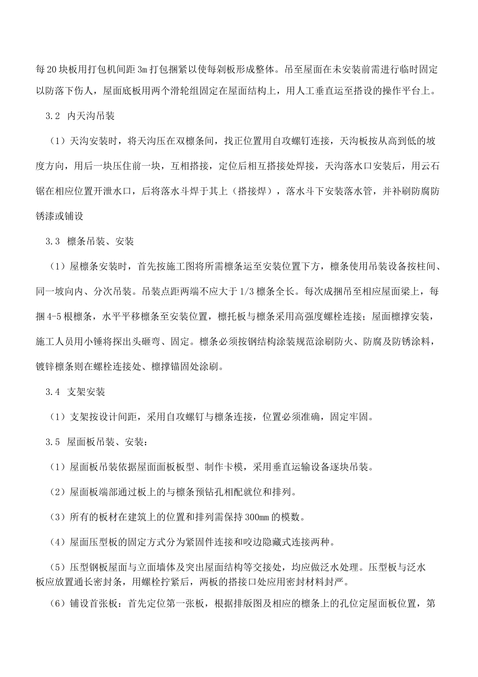 压型钢板复合保温屋面施工工艺_第2页