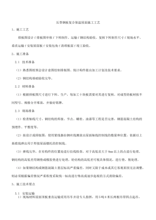 压型钢板复合保温屋面施工工艺