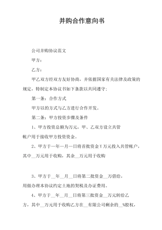 并购合作意向书