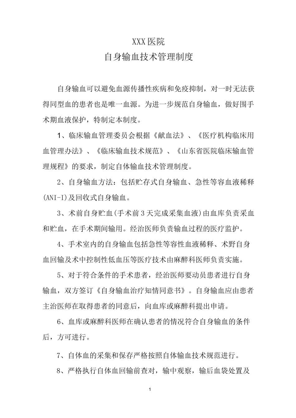 (完整word版)自体输血制度及规范_第1页