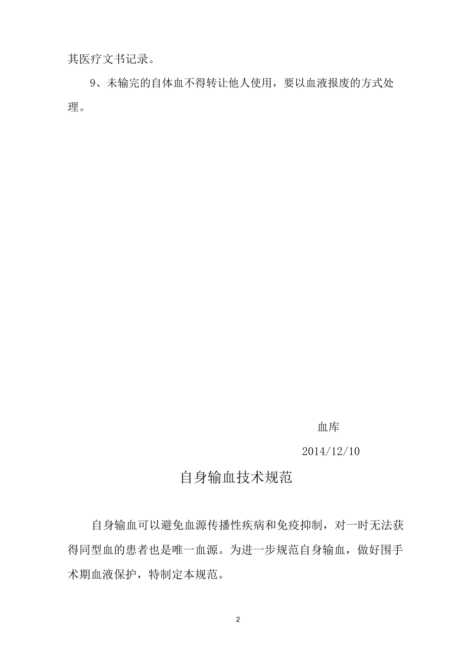 (完整word版)自体输血制度及规范_第2页
