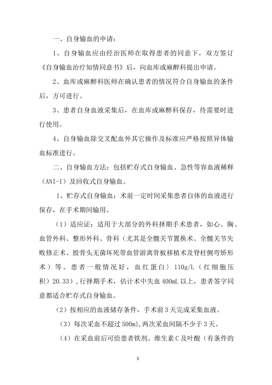 (完整word版)自体输血制度及规范_第3页