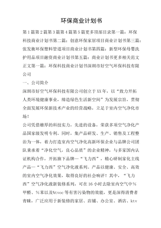 环保商业计划书