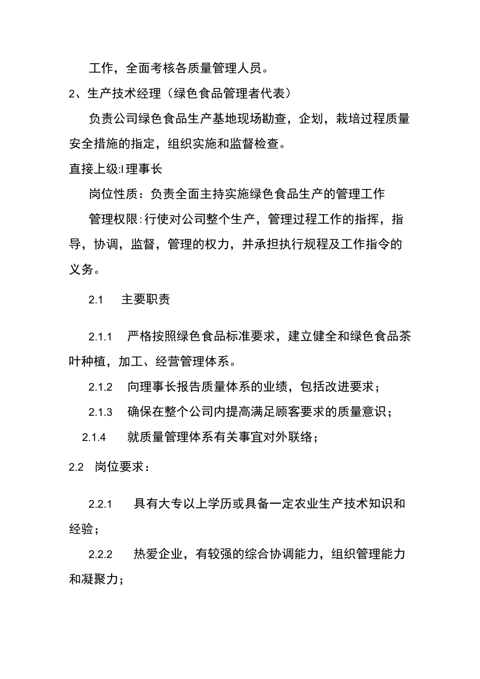 湖北省虎山寨生态农业发展有限公司种植质量控制规范_第2页