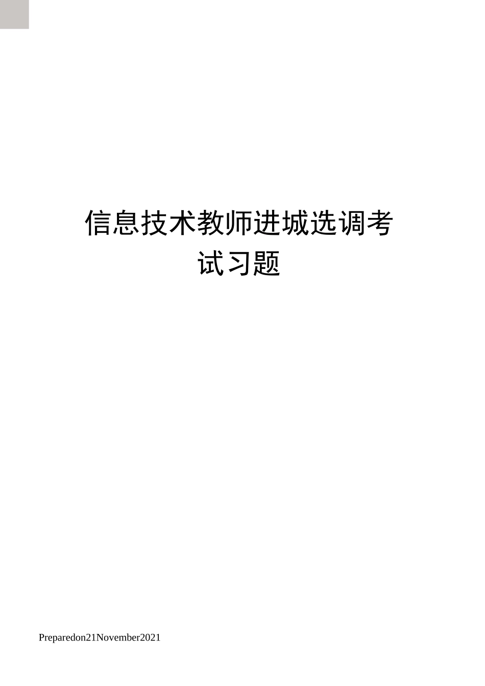 信息技术教师进城选调考试习题_第1页