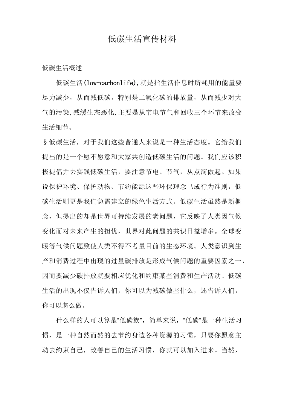 低碳生活宣传材料_第1页