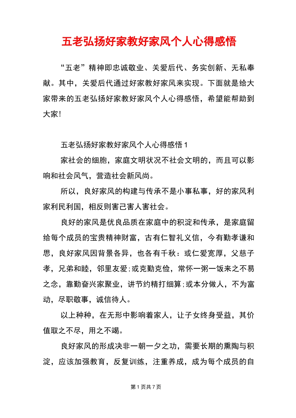 五老弘扬好家教好家风个人心得感悟_第1页