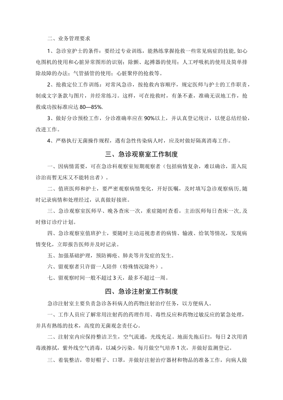 急诊科工作制度汇编_第3页