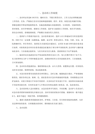 急诊科工作制度汇编