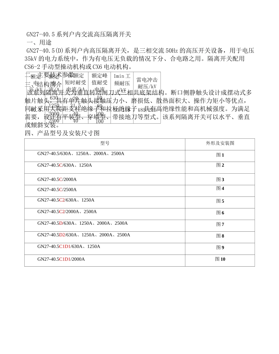 GN27-40.5高压隔离开关使用说明书_第1页