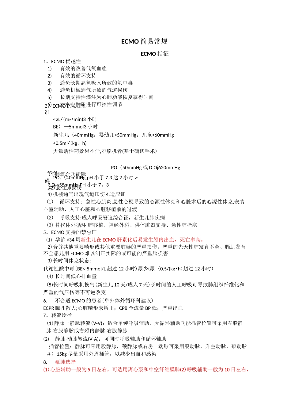 ECMO简易常规_第1页