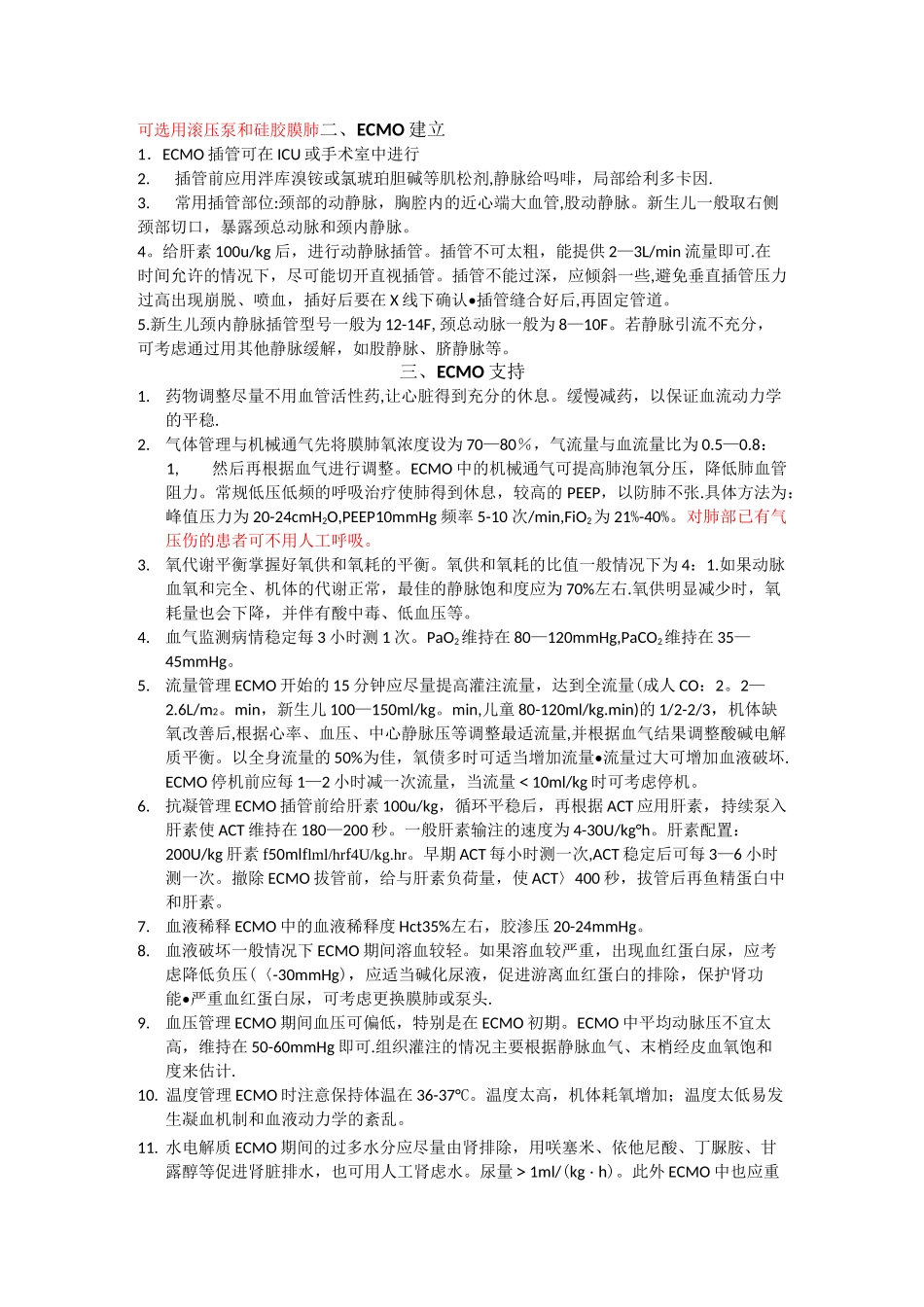 ECMO简易常规_第2页