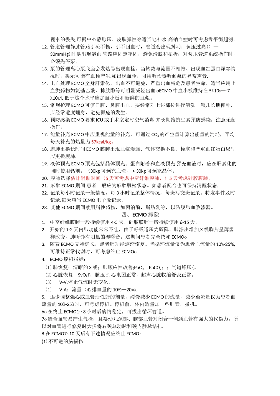 ECMO简易常规_第3页