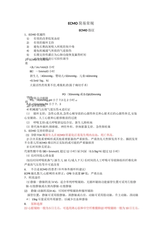 ECMO简易常规