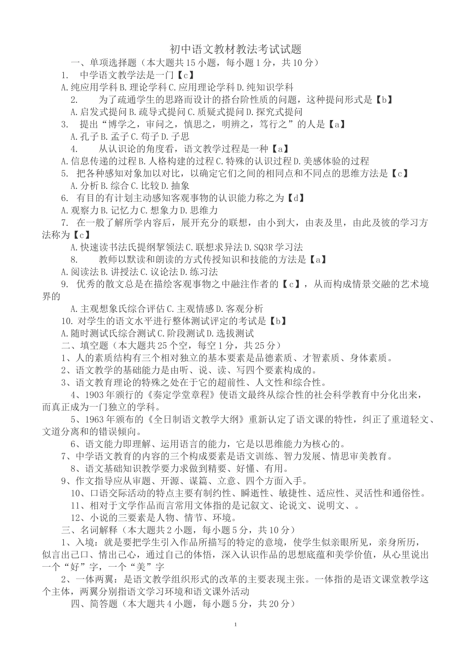 初中语文教材教法考试试题及答案_第1页