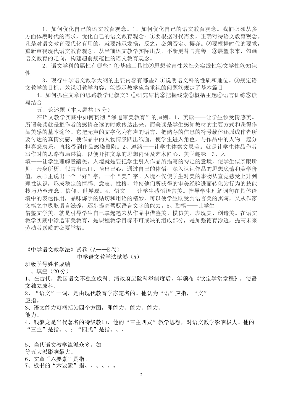初中语文教材教法考试试题及答案_第2页