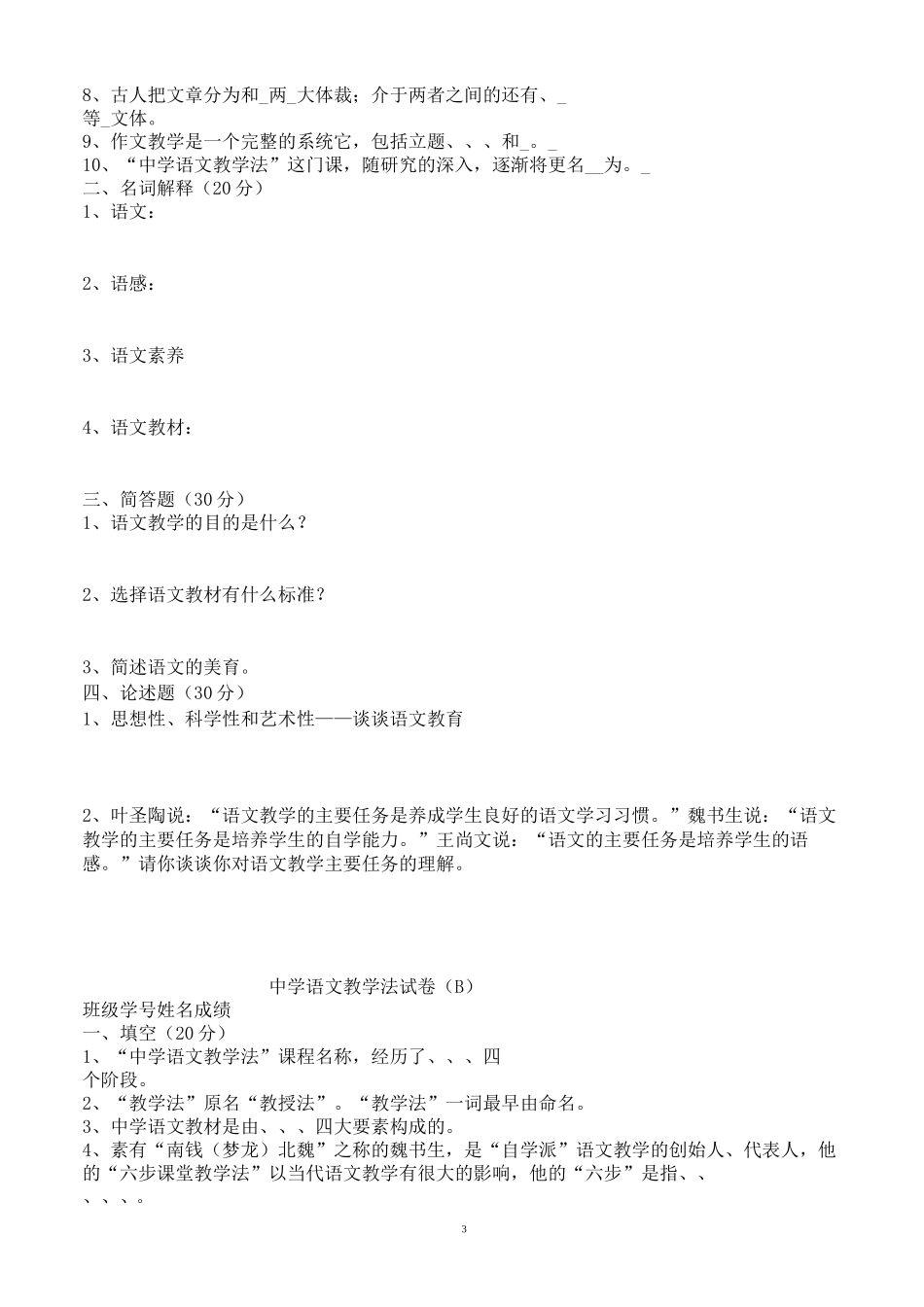 初中语文教材教法考试试题及答案_第3页